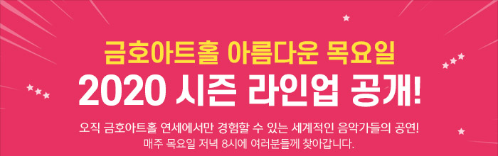 금호아트홀 아름다운 목요일 2020시즌 라인업 공개!