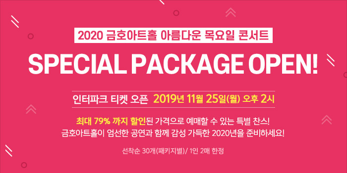 2020 금호아트홀 아름다운 목요일 콘서트 special package open!