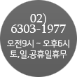 02)6303-1977오전9시~오후6시 토/일/공휴일 휴무