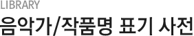 음악가/작품명 표기사전
