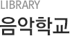 음악학교