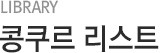 콩쿠르 리스트