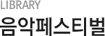 음악페스티벌