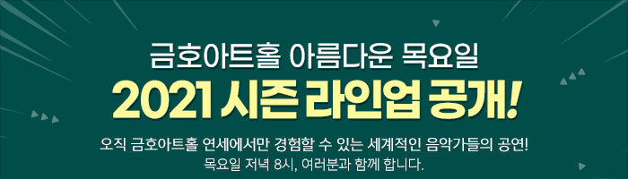 금호아트홀 아름다운 목요일 2021시즌 라인업 공개!