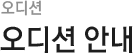 오디션 안내